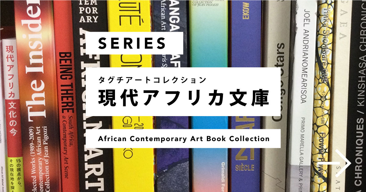 タグチアートコレクション 現代アフリカ文庫について | Taguchi Art