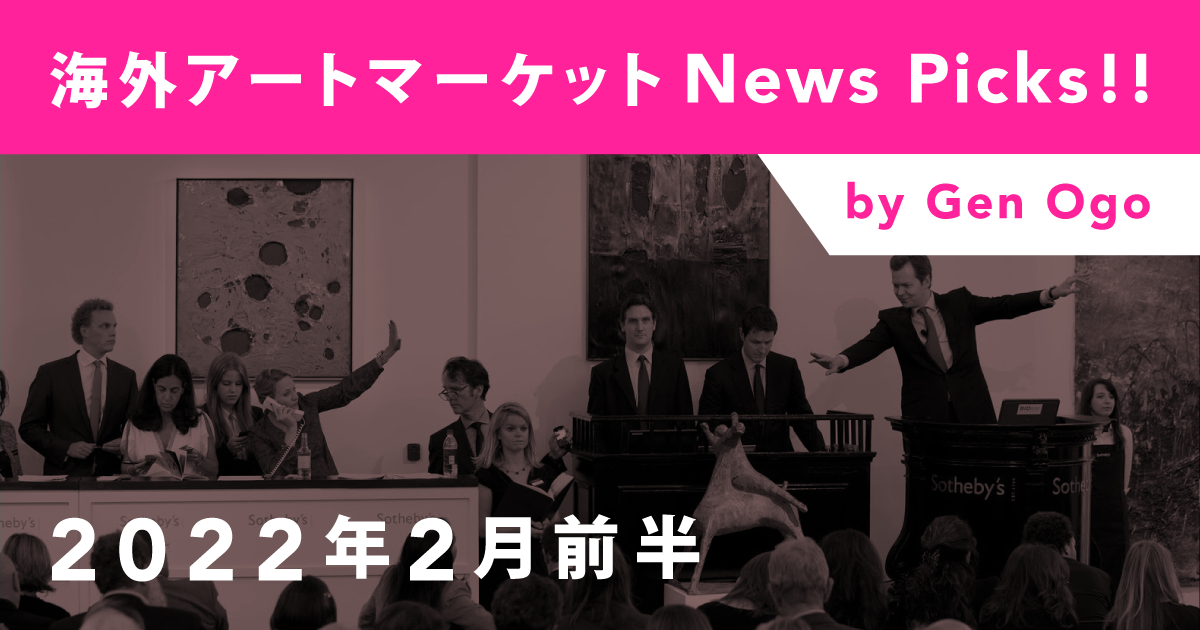 海外アートマーケットNews Picks!!：2022年2月前半 | Taguchi