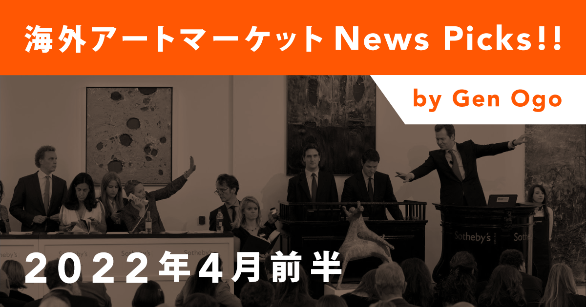 海外アートマーケットNews Picks!!：2022年4月前半 | Taguchi Art 
