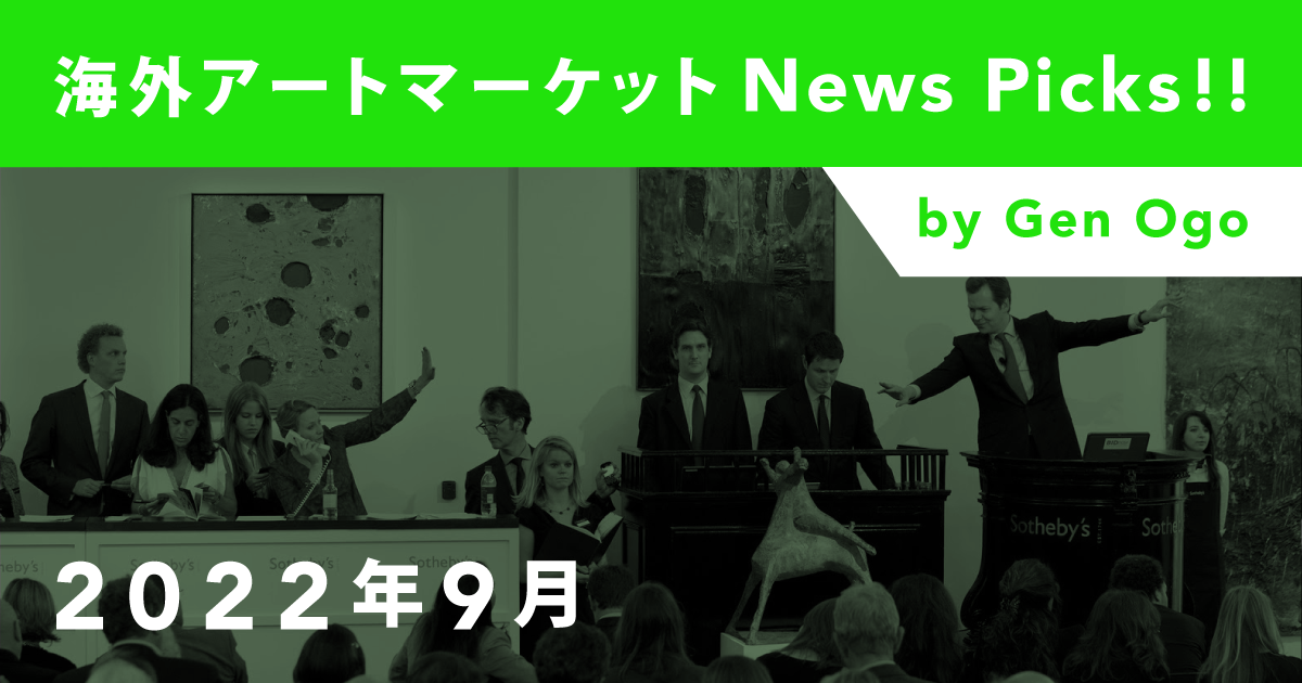 タイトル：海外アートマーケットNews Picks!!：2022年9月