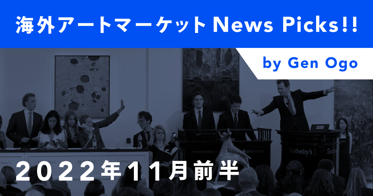 海外アートマーケットNews Picks!!：2022年11月前半 | Taguchi Art