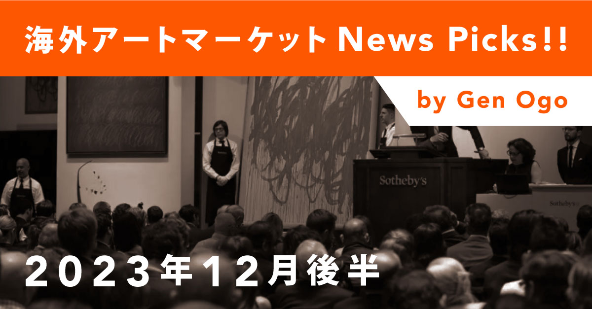 海外アートマーケットNews Picks!!：2023年12月後半 | Taguchi Art