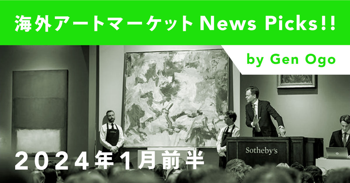 海外アートマーケットNews Picks!!：2024年1月前半 | Taguchi Art