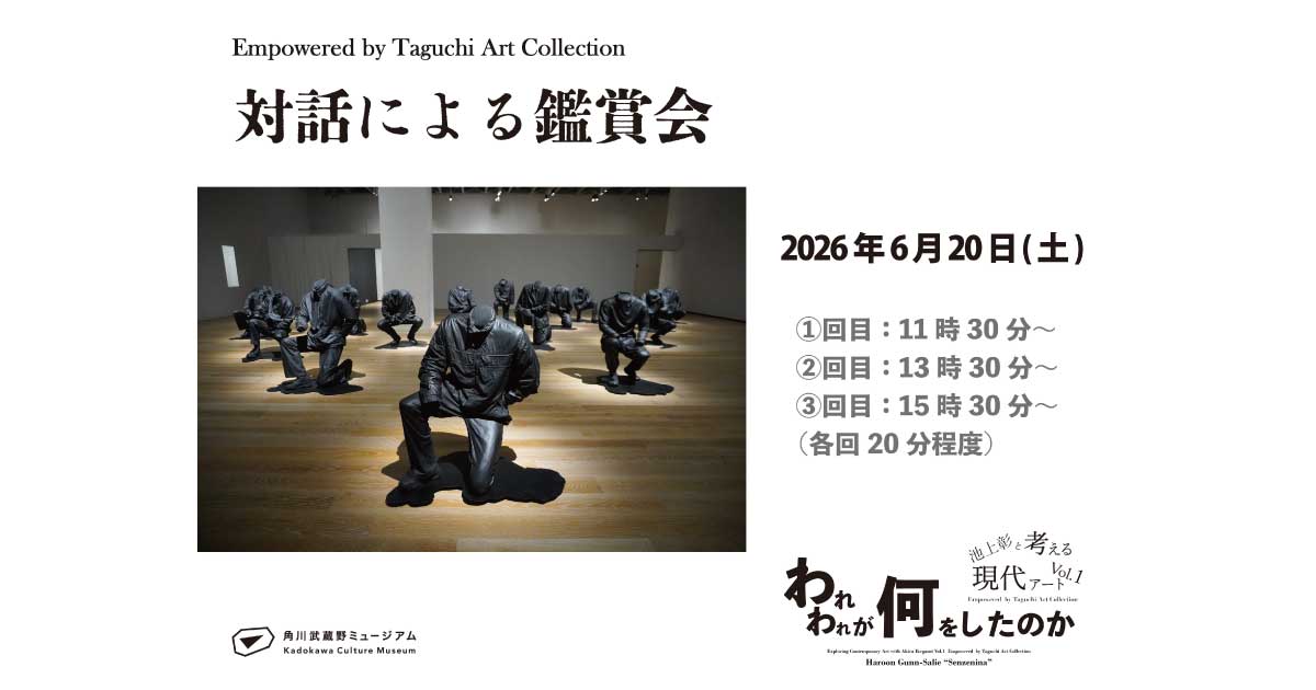 われわれが何をしたのか』関連企画】対話による鑑賞会 | Taguchi Art Collection